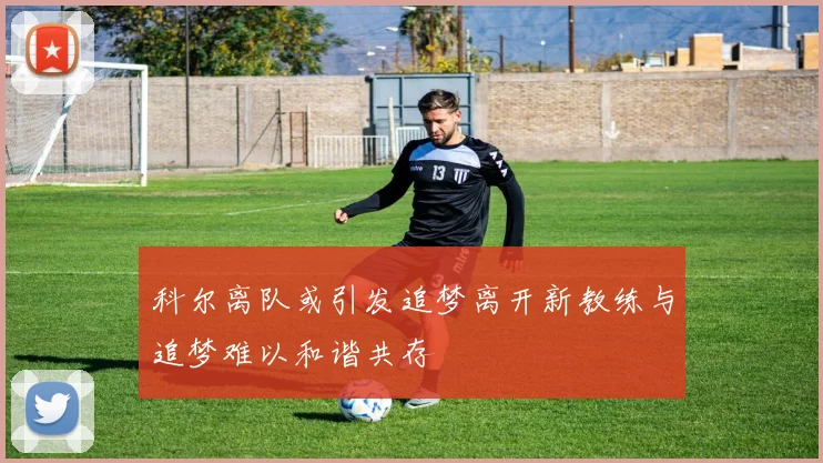 科尔离队或引发追梦离开新教练与追梦难以和谐共存