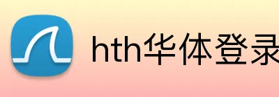 hth华体登录入口 Logo